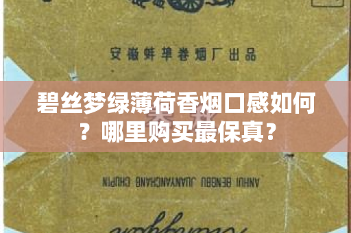 碧丝梦绿薄荷香烟口感如何？哪里购买最保真？